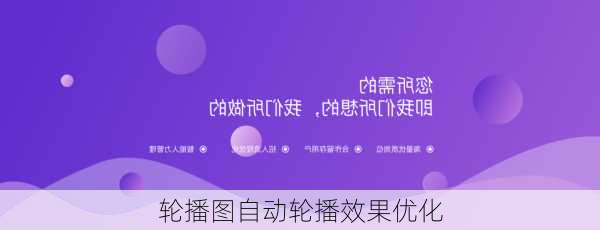 轮播图自动轮播效果优化