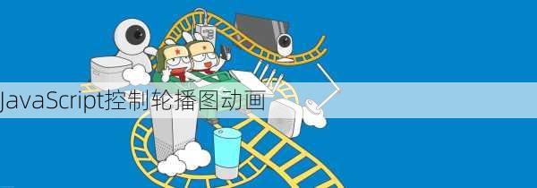 JavaScript控制轮播图动画