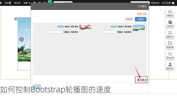 如何控制Bootstrap轮播图的速度