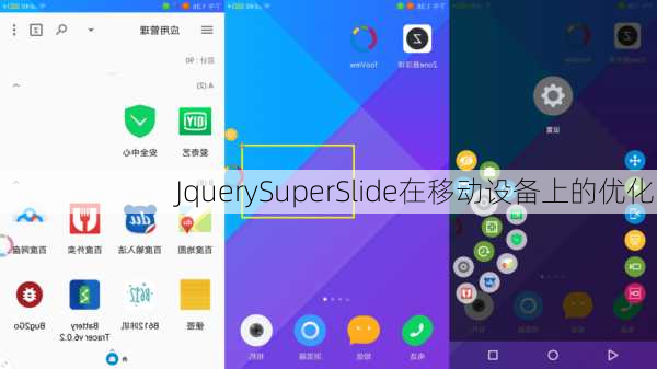 JquerySuperSlide在移动设备上的优化