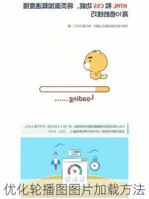 优化轮播图图片加载方法