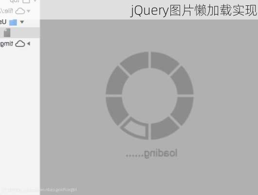 jQuery图片懒加载实现