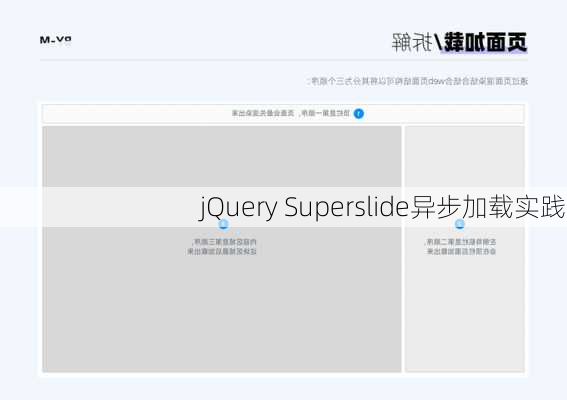 jQuery Superslide异步加载实践