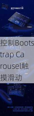 控制Bootstrap Carousel触摸滑动