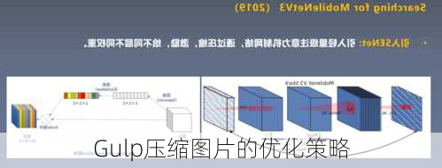 Gulp压缩图片的优化策略
