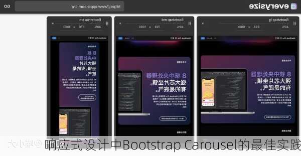 响应式设计中Bootstrap Carousel的最佳实践