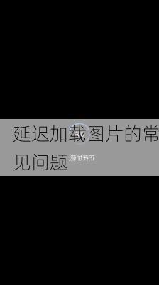 延迟加载图片的常见问题