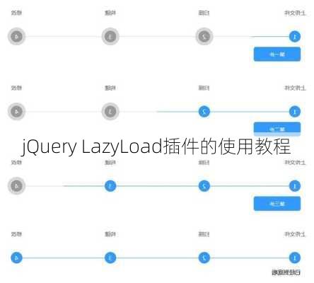 jQuery LazyLoad插件的使用教程