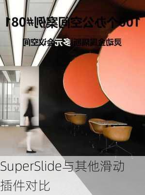 SuperSlide与其他滑动插件对比