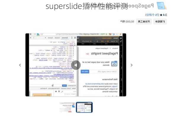 superslide插件性能评测
