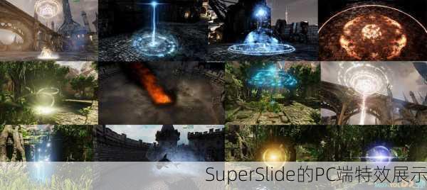 SuperSlide的PC端特效展示