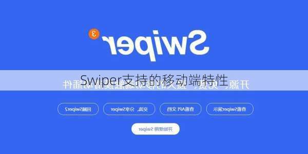 Swiper支持的移动端特性