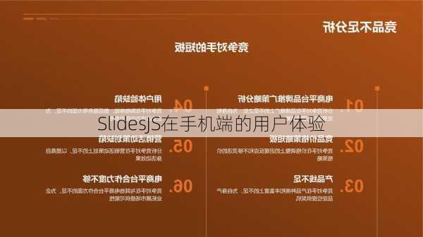 SlidesJS在手机端的用户体验