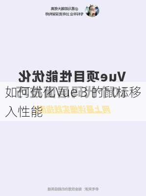 如何优化Vue 3 的鼠标移入性能