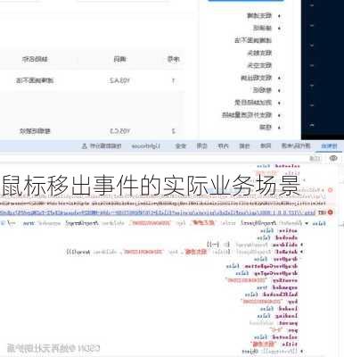 鼠标移出事件的实际业务场景