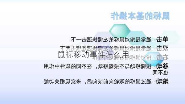 鼠标移动事件怎么用