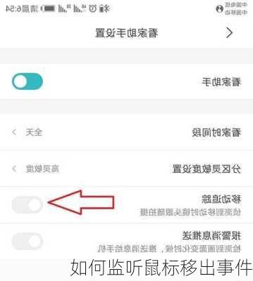 如何监听鼠标移出事件