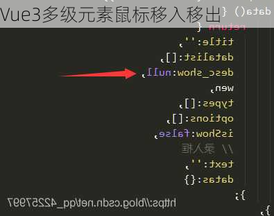 Vue3多级元素鼠标移入移出