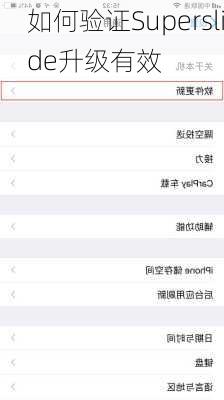 如何验证Superslide升级有效