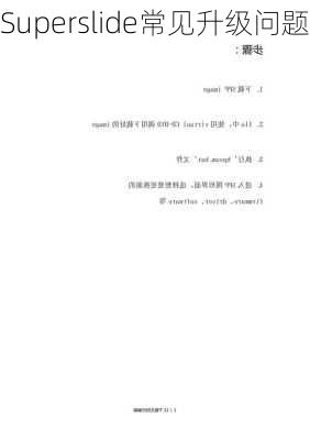Superslide常见升级问题