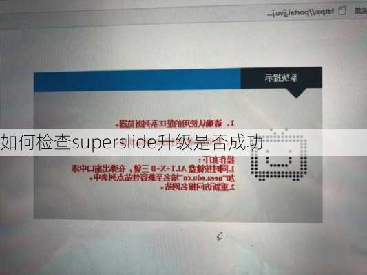 如何检查superslide升级是否成功