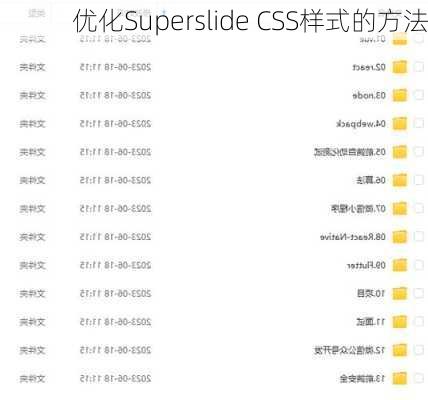 优化Superslide CSS样式的方法