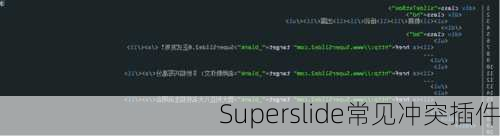 Superslide常见冲突插件