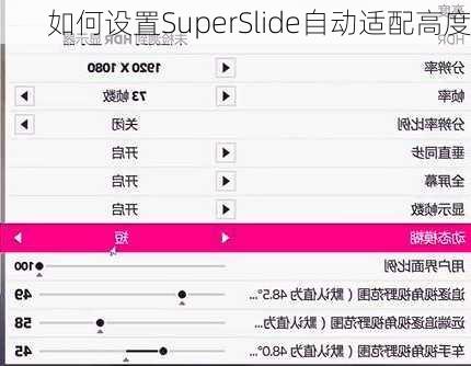 如何设置SuperSlide自动适配高度