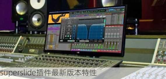 superslide插件最新版本特性