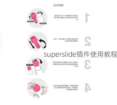 superslide插件使用教程