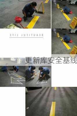 更新库安全基线