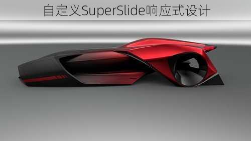 自定义SuperSlide响应式设计