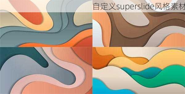 自定义superslide风格素材