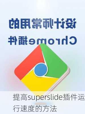 提高superslide插件运行速度的方法