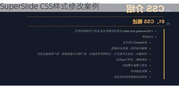 SuperSlide CSS样式修改案例