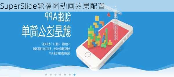 SuperSlide轮播图动画效果配置