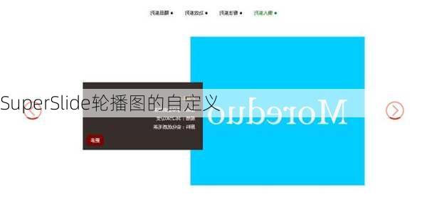 SuperSlide轮播图的自定义