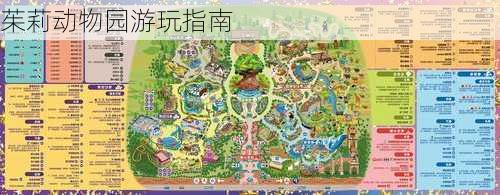 茱莉动物园游玩指南