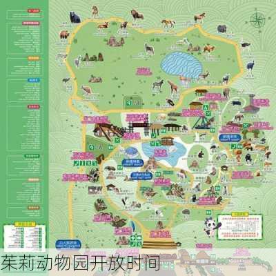 茱莉动物园开放时间