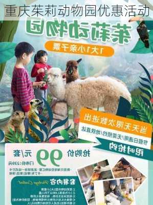 重庆茱莉动物园优惠活动