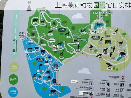 上海茱莉动物园闭馆日安排