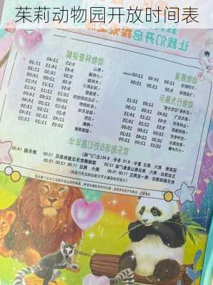 茱莉动物园开放时间表