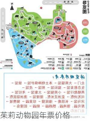 茱莉动物园年票价格
