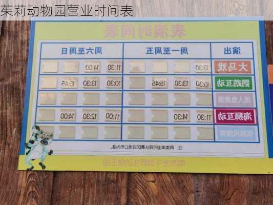 茱莉动物园营业时间表