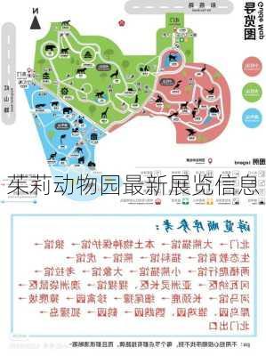 茱莉动物园最新展览信息
