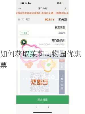 如何获取茱莉动物园优惠票
