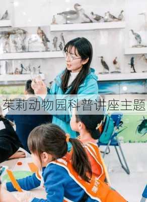 茱莉动物园科普讲座主题
