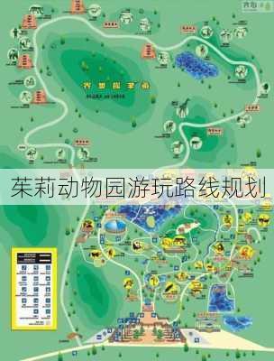 茱莉动物园游玩路线规划