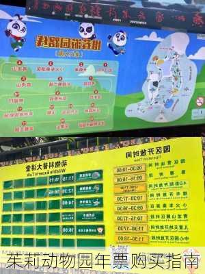 茱莉动物园年票购买指南
