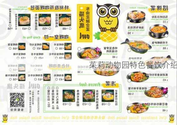 茱莉动物园特色餐饮介绍
